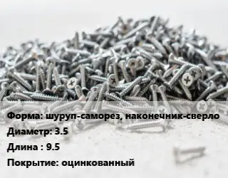 Шуруп шуруп-саморез, наконечник-сверло 3.5х9.5 оцинкованный